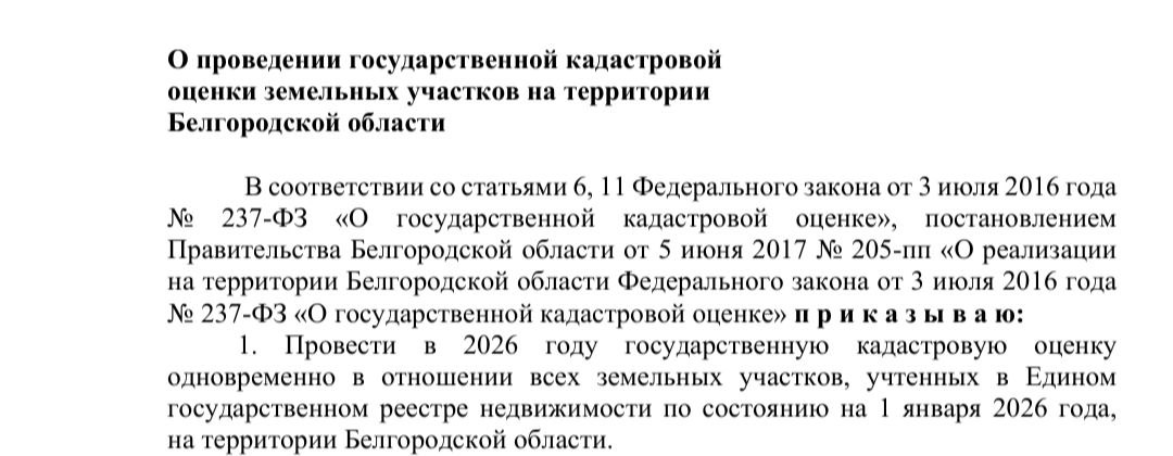 ИЗВЕЩЕНИЕ О ПРОВЕДЕНИИ ГОСУДАРСТВЕННОЙ КАДАСТРОВОЙ ОЦЕНКИ ЗЕМЕЛЬНЫХ УЧАСТКОВ НА ТЕРРИТОРИИ БЕЛГОРОДСКОЙ ОБЛАСТИ.