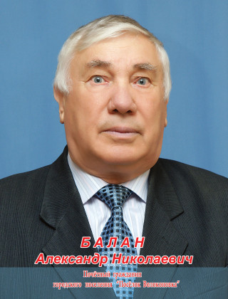 Балан Александр Николаевич.