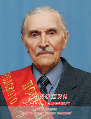 Холошин Борис Петрович.