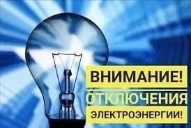 Отключение электроэнергии.. Отключение электроэнергии..