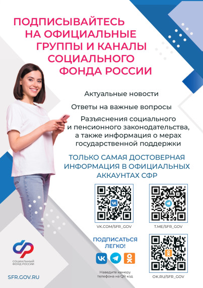 Официальные группы и каналы Социального фонда России. Официальные группы и каналы Социального фонда России.