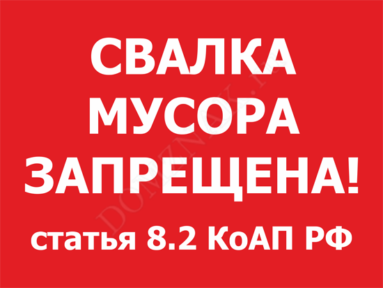 О запрете несанкционированных свалок. О запрете несанкционированных свалок.